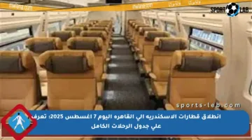 انطلاق قطارات الإسكندرية إلى القاهرة اليوم 7 أغسطس 2025: تعرف على جدول الرحلات الكامل